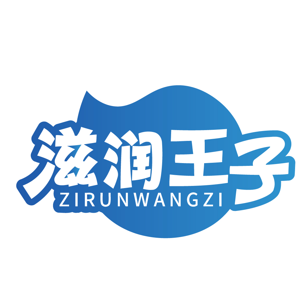 滋润王子