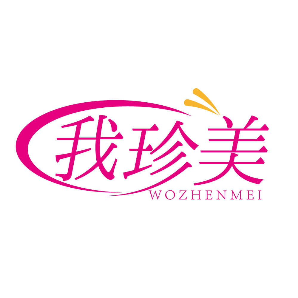 我珍美