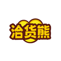 洽货熊