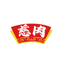 慈肉