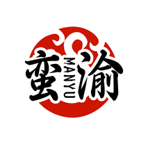 蛮渝