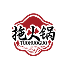 拖火锅