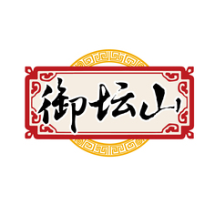 御坛山