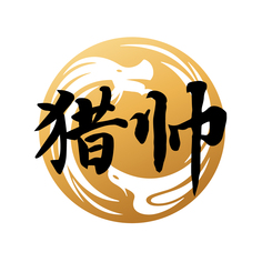 猎帅
