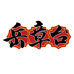 岳章台