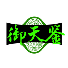 御天鉴
