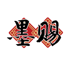 墨赐