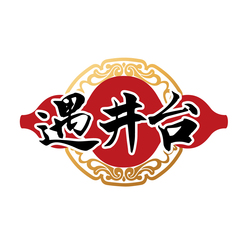 遇井台