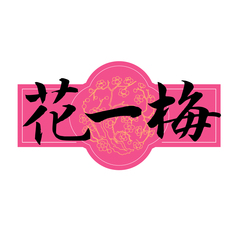 花一梅