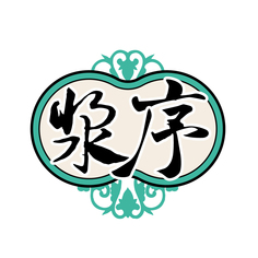 浆序