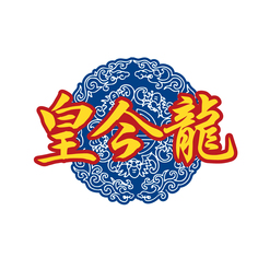 皇今龙