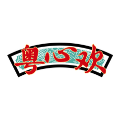 粤心欢