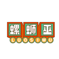 螺蛳巫