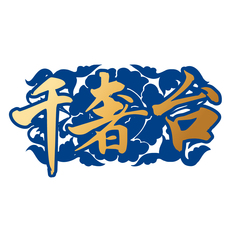 千奢台