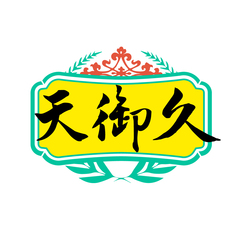 天御久
