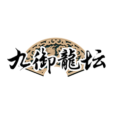 九御龙坛