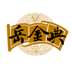 岳金典