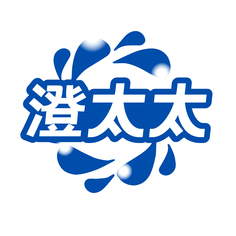 澄太太