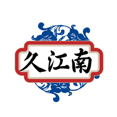 久江南