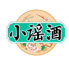 小谣酒