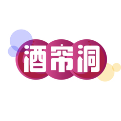 酒帘洞