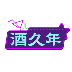 酒久年