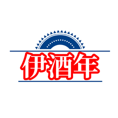 伊酒年