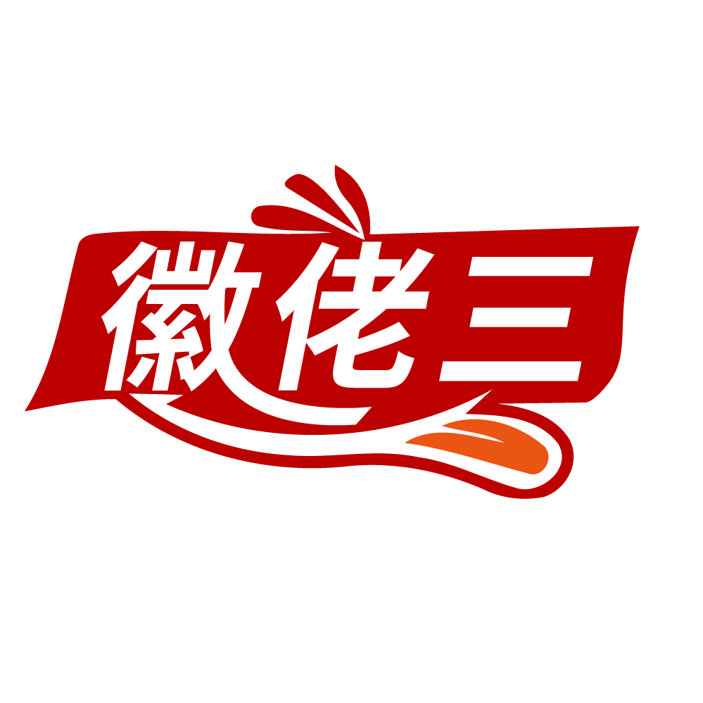 徽佬三