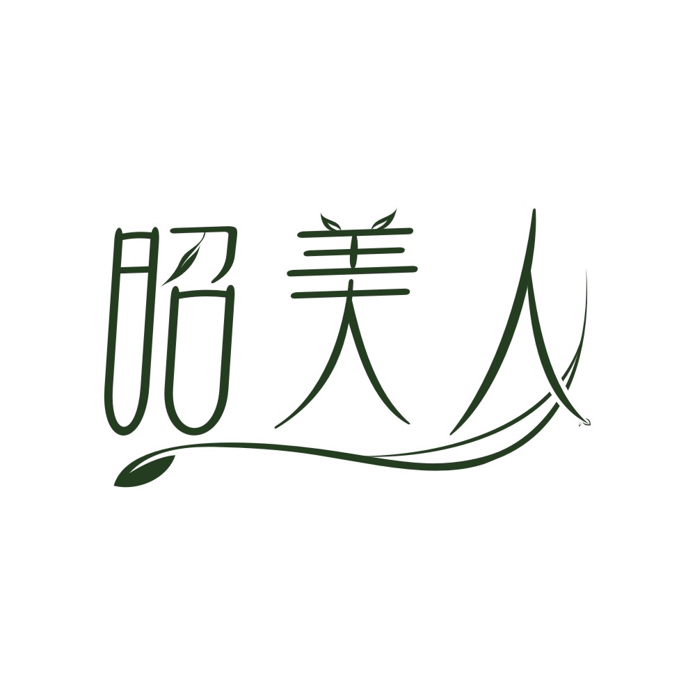 昭美人