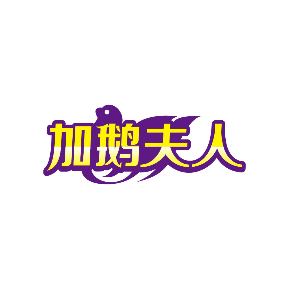 加鹅夫人