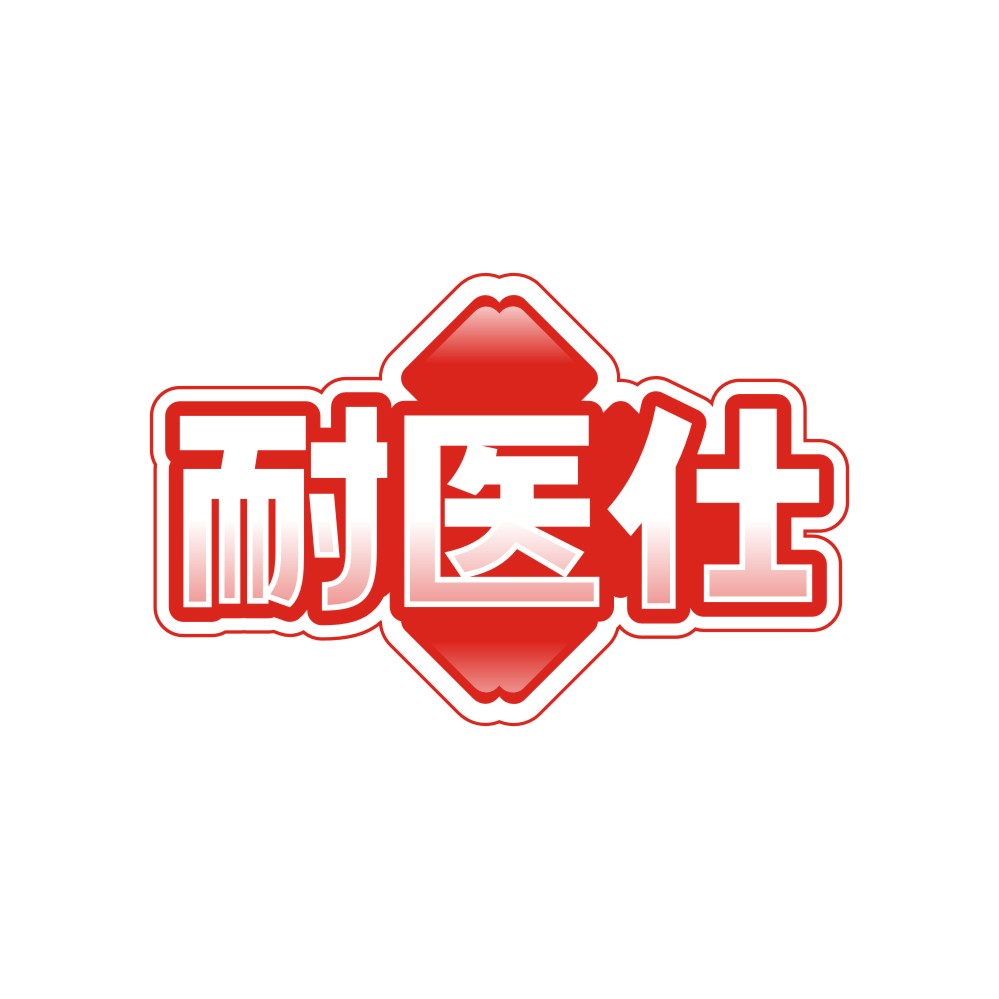 耐医仕