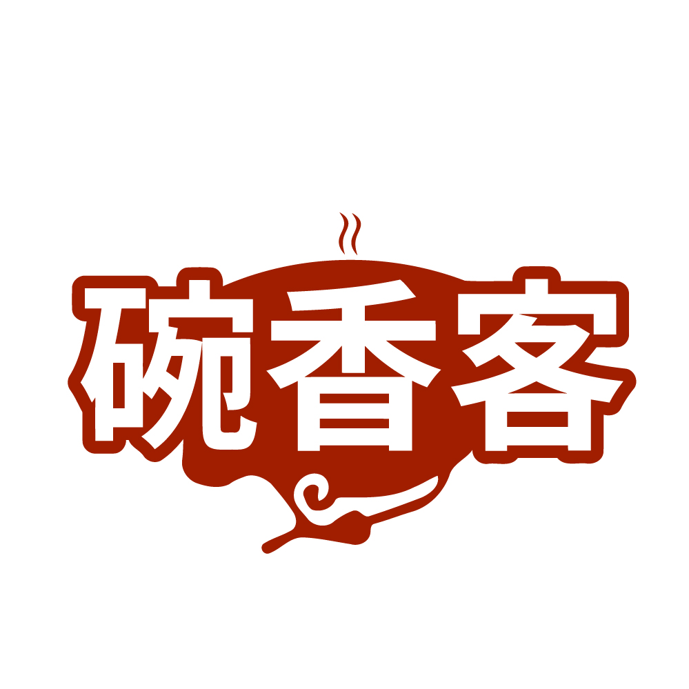 碗香客