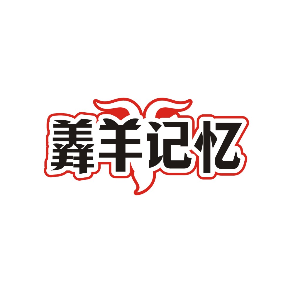 羴羊记忆