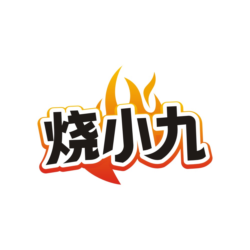 烧小九
