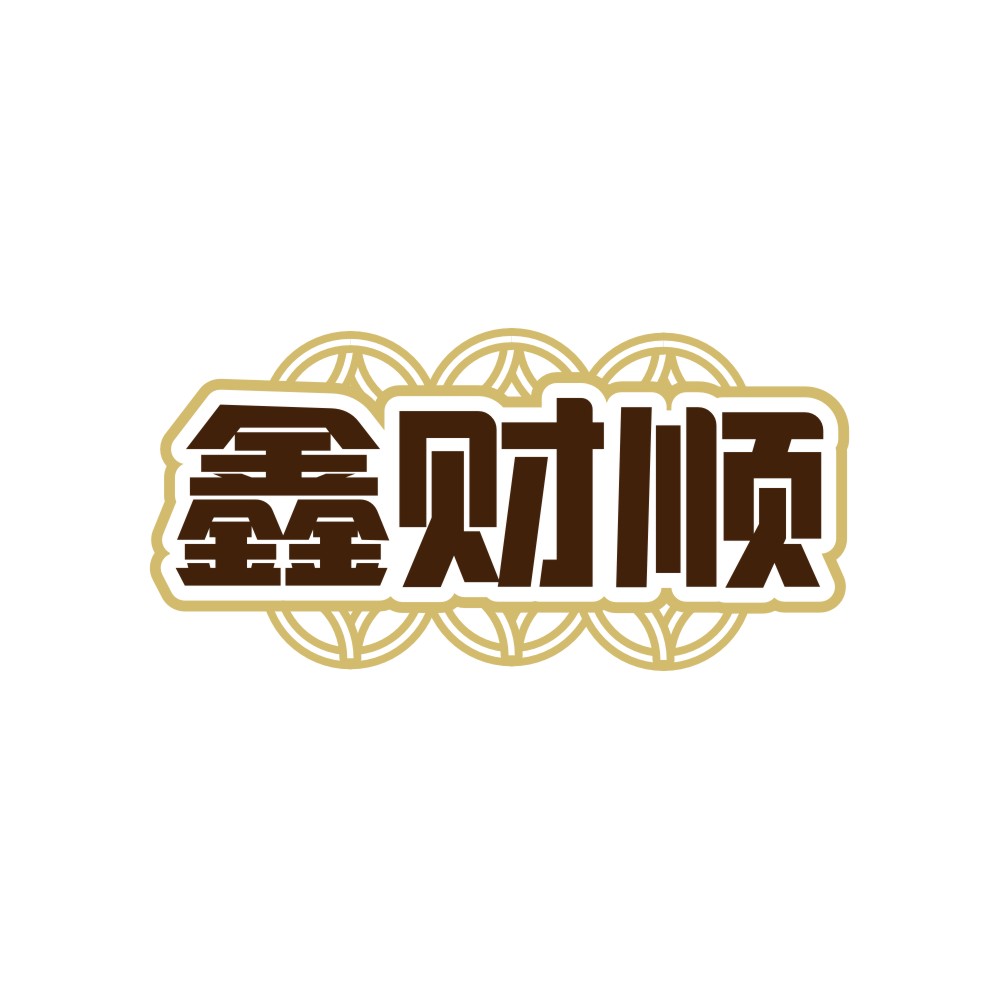 鑫财顺