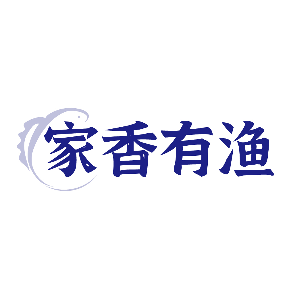 家香有渔