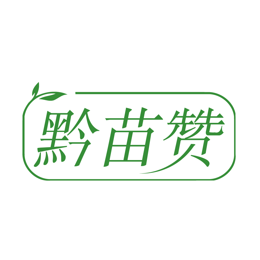 黔苗赞