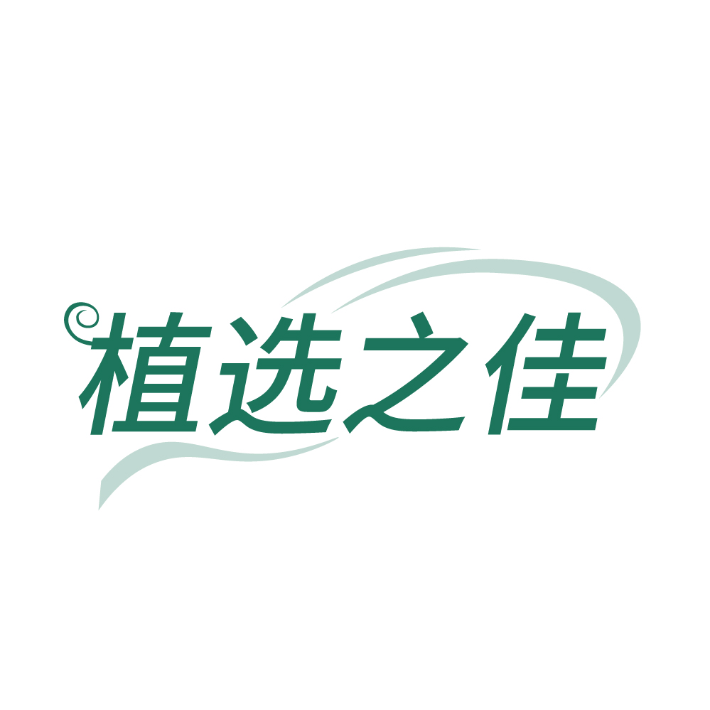植选之佳