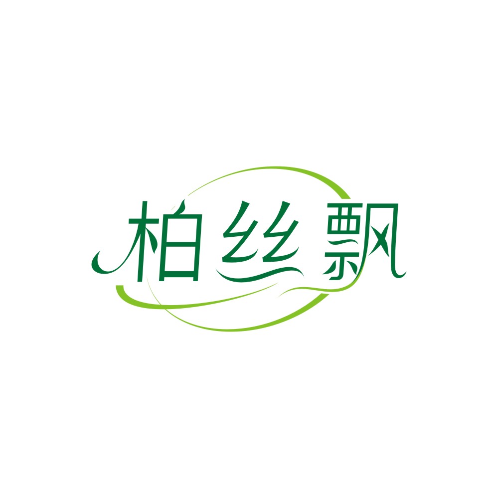 柏丝飘