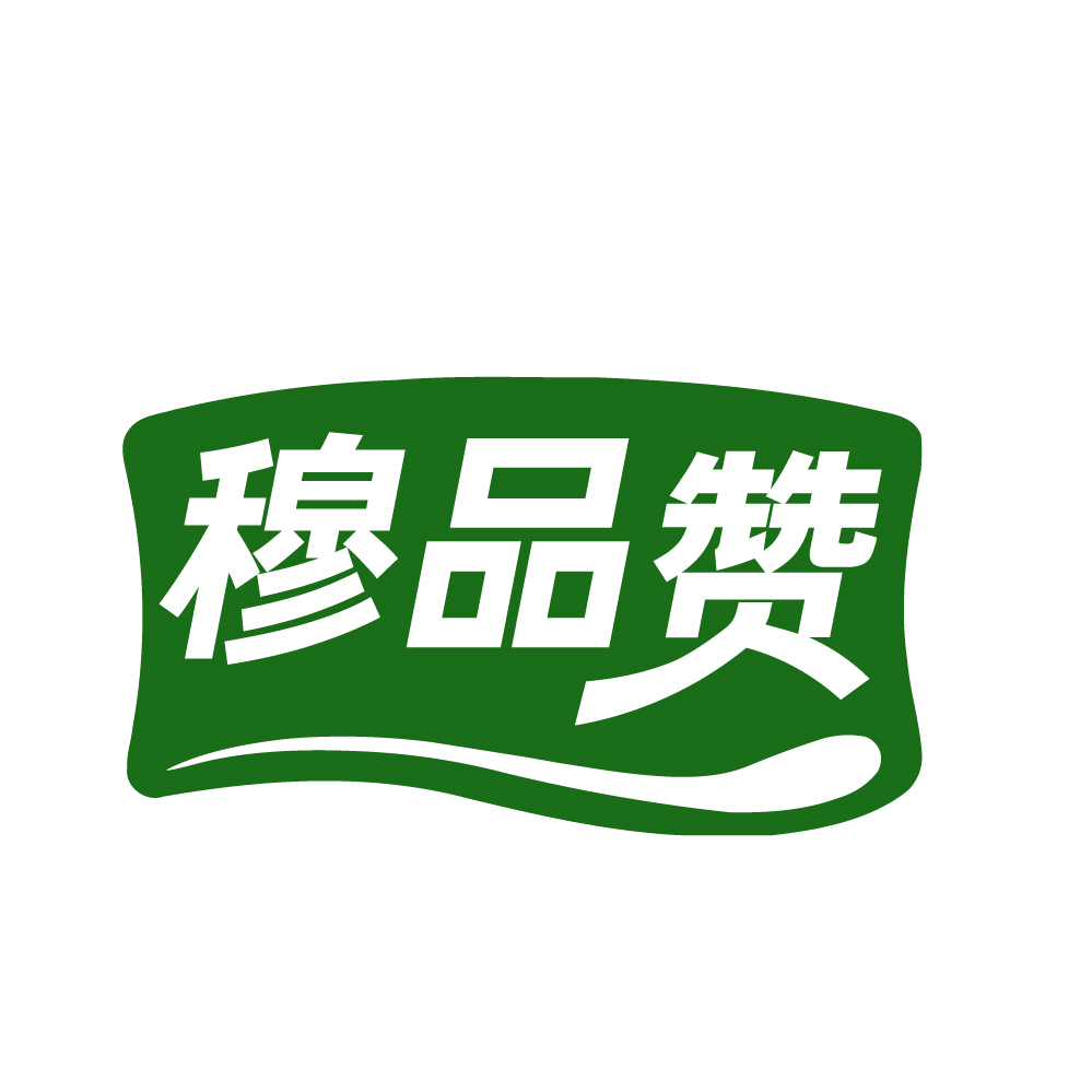 穆品赞