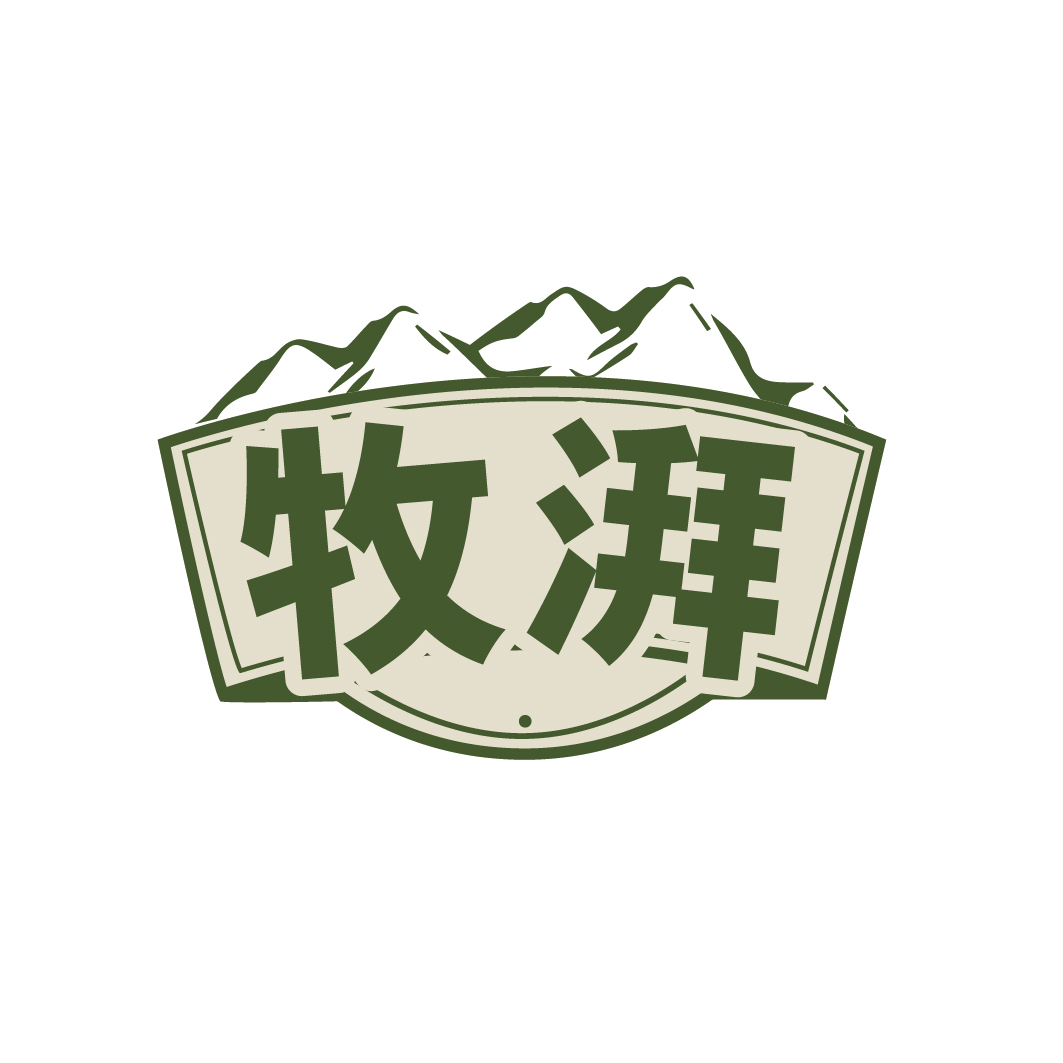 牧湃