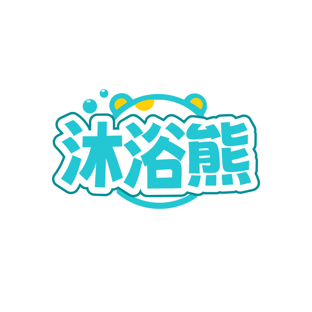 沐浴熊