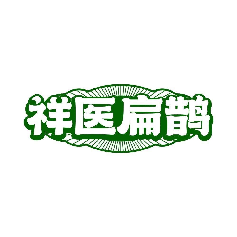 祥医扁鹊