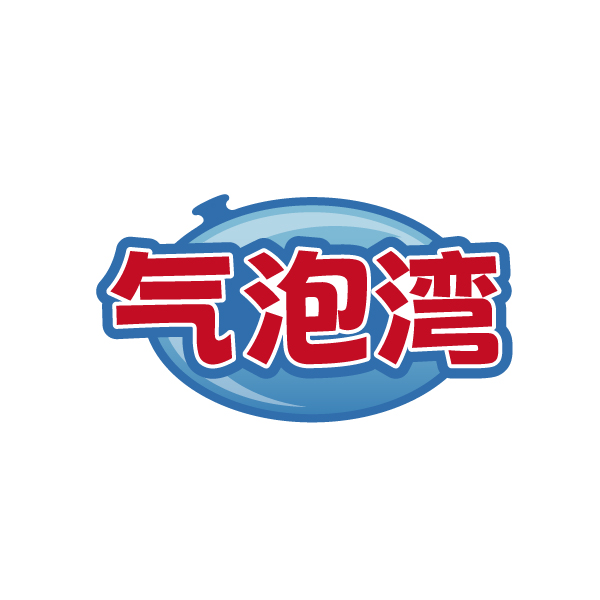 气泡湾