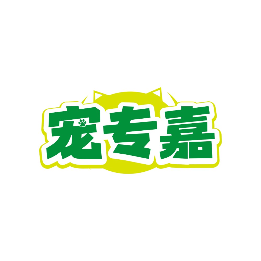 宠专嘉
