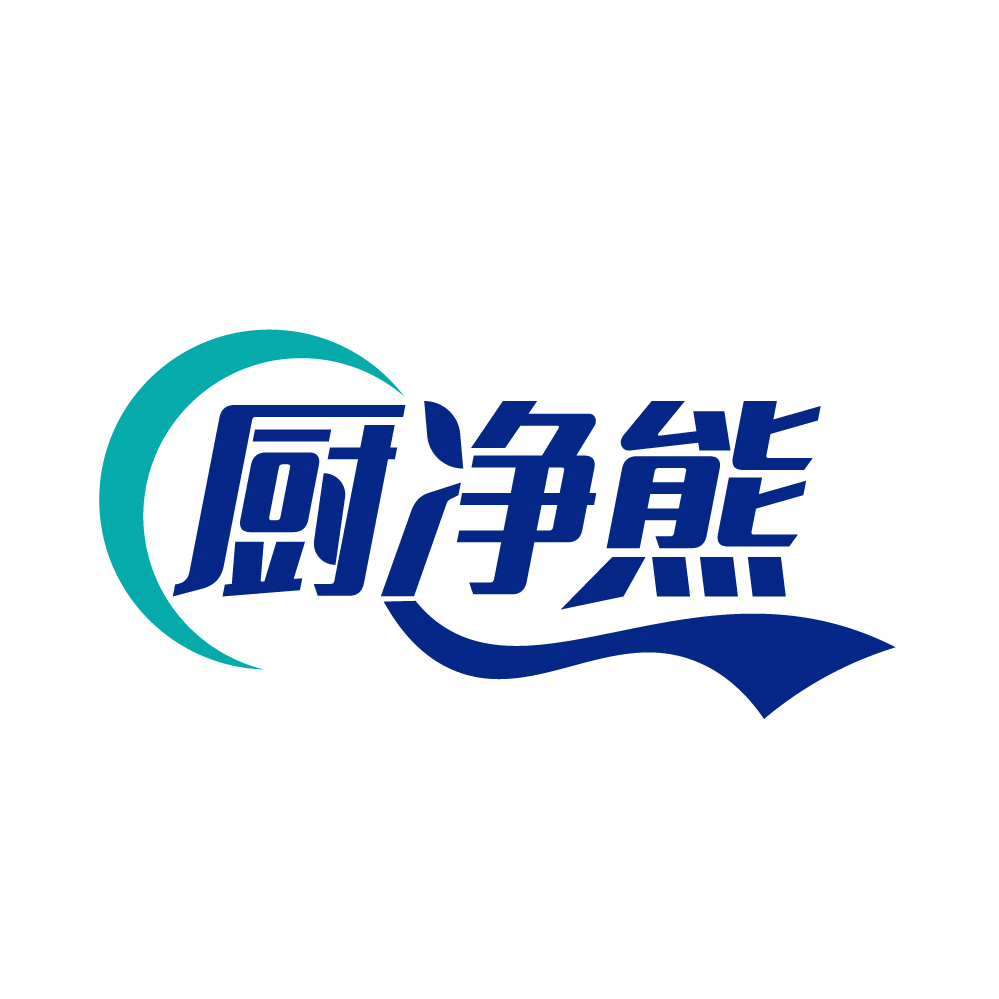 厨净熊