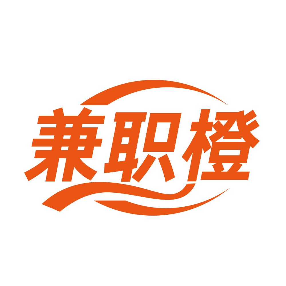 兼职橙