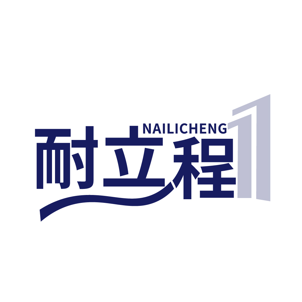 耐立程