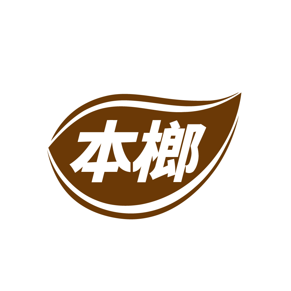 本榔