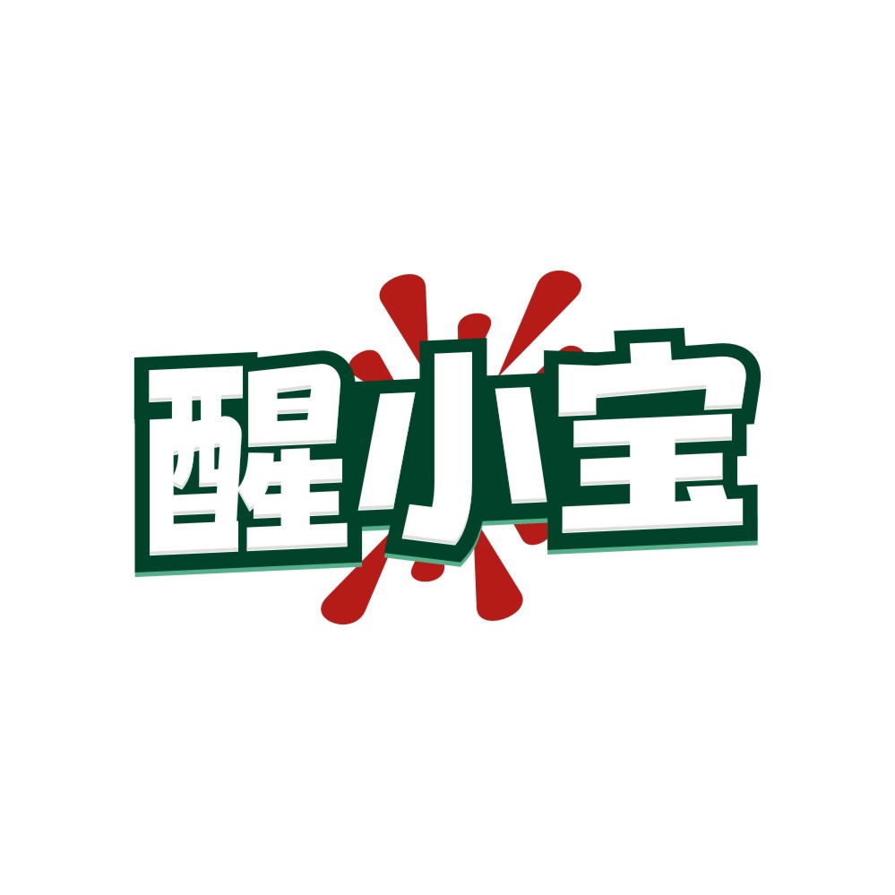 醒小宝